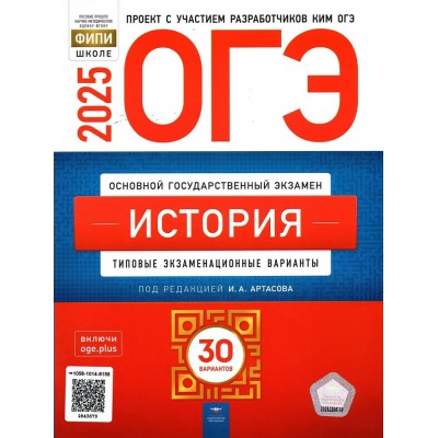 ОГЭ 2025. История. Типовые экзаменационные варианты. 30 вариантов. Тренажер. Артасов И.А. НацОбр