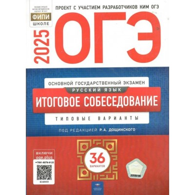 ОГЭ 2025. Русский язык. Итогове собеседование. Типовые варианты. 36 вариантов. Тренажер. Дощинский Р.А. НацОбр