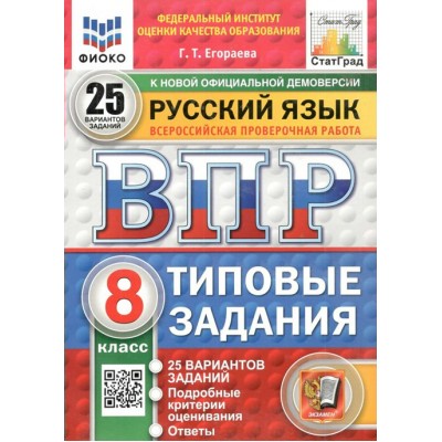 ВПР. Русский язык. 8 класс. Типовые задания. 25 вариантов заданий. Подробные критерии оценивания. Ответы. ФИОКО. 2025. Проверочные работы. Егораева Г.Т. Экзамен