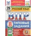 ВПР. Русский язык. 8 класс. Типовые задания. 25 вариантов заданий. Подробные критерии оценивания. Ответы. ФИОКО. 2025. Проверочные работы. Егораева Г.Т. Экзамен