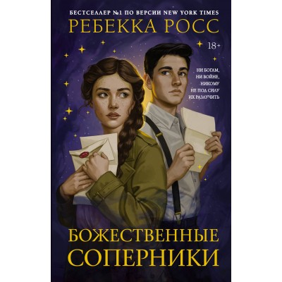 Божественные соперники. Р. Росс