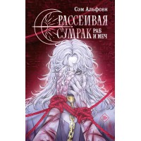 Рассеивая сумрак. Раб и меч. С. Альфсен