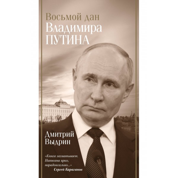 Восьмой дан Владимира Путина. Выдрин Д.И.