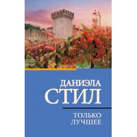 Только лучшее. Д. Стил Только лучшее. Д. Стил