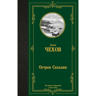 Остров Сахалин. Чехов А.П.