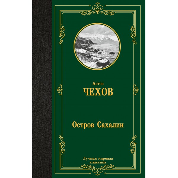 Остров Сахалин. Чехов А.П.