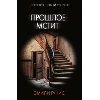Прошлое мстит. Э. Гунис