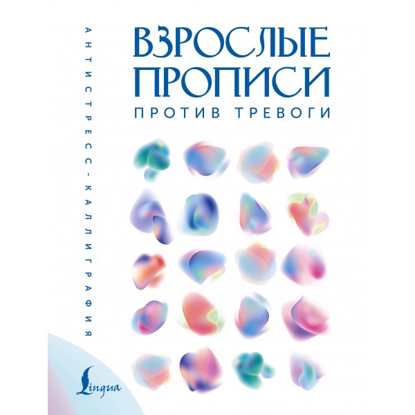 Взрослые прописи против тревоги. 