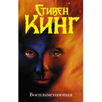 Воспламеняющая. С. Кинг