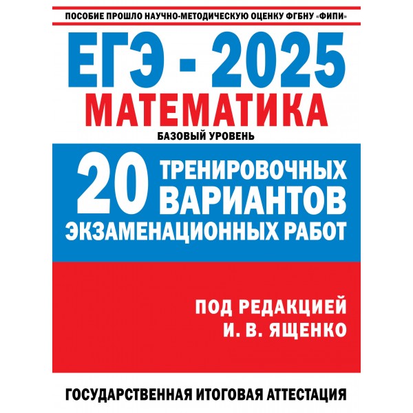 ЕГЭ 2025. Математика. 20 тренировочных вариантов экзаменационных работ для подготовки к ЕГЭ. Базовый уровень. Тренажер. Ященко И.В. АСТ