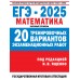 ЕГЭ 2025. Математика. 20 тренировочных вариантов экзаменационных работ для подготовки к ЕГЭ. Базовый уровень. Тренажер. Ященко И.В. АСТ
