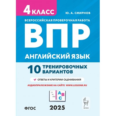 ВПР. Английский язык. 4 класс. 10 тренировочных вариантов. Проверочные работы. Смирнова Ю.А. Легион