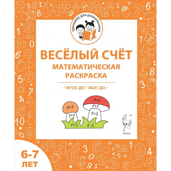 Весёлый счёт. Математическая раскраска. Для детей 6 - 7 лет. Мурзина М.С.