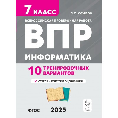 ВПР. Информатика. 7 класс. 10 тренировочных вариантов. 2025. Проверочные работы. Осипов П.О. Легион