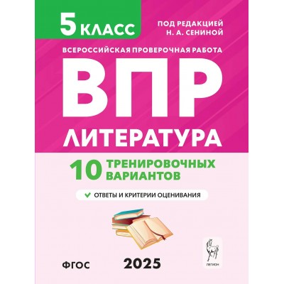 ВПР. Литература. 5 класс. 10 тренировочных вариантов. 2025. Проверочные работы. Сенина Н.А. Легион