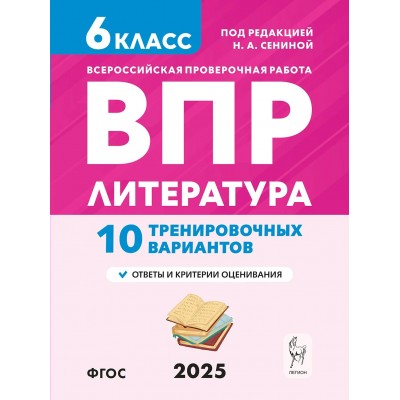 ВПР. Литература. 6 класс. 10 тренировочных вариантов. 2025. Проверочные работы. Сенина Н.А. Легион