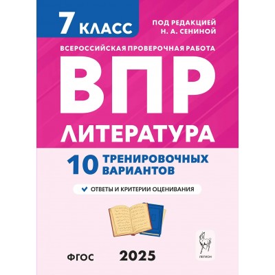 ВПР. Литература. 7 класс. 10 тренировочных вариантов. 2025. Проверочные работы. Сенина Н.А. Легион