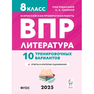 Литература. 8 класс. ВПР. 10 тренировочных вариантов. 2025. Проверочные работы. Сенина Н.А. Легион