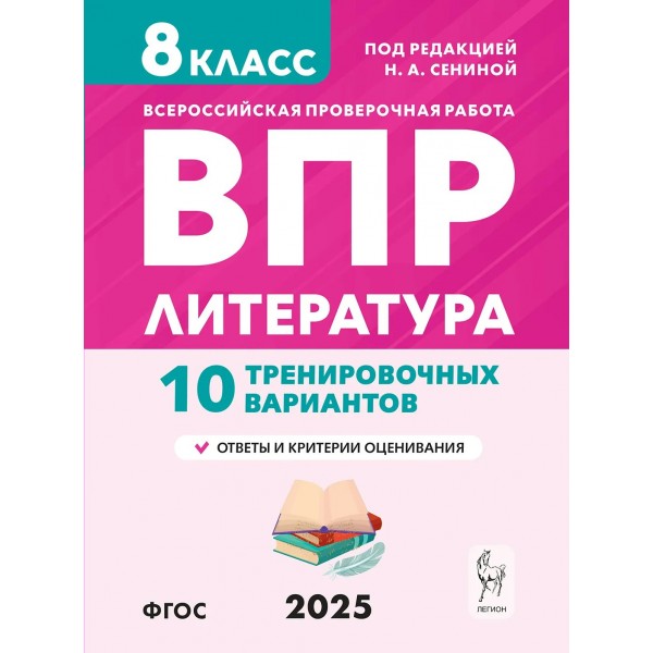 Литература. 8 класс. ВПР. 10 тренировочных вариантов. 2025. Проверочные работы. Сенина Н.А. Легион