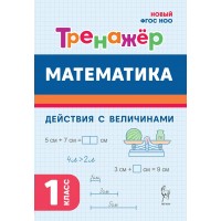 Математика. 1 класс. Тренажер. Действия с величинами. 2025. Жиренко О.Е. Легион