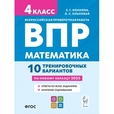 ВПР. Математика. 4 класс. 10 тренировочных вариантов. 2025. Проверочные работы. Коннова Е.Г. Легион