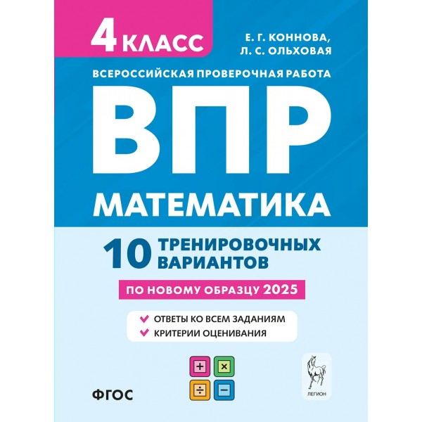 ВПР. Математика. 4 класс. 10 тренировочных вариантов. 2025. Проверочные работы. Коннова Е.Г. Легион