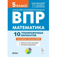 ВПР. Математика. 5 класс. 10 тренировочных вариантов. 2025. Проверочные работы. Лысенко Ф.Ф. Легион