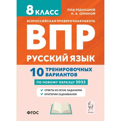 ВПР. Русский язык. 8 класс. 10 тренировочных вариантов. 2025. Проверочные работы. Сенина Н.А. Легион