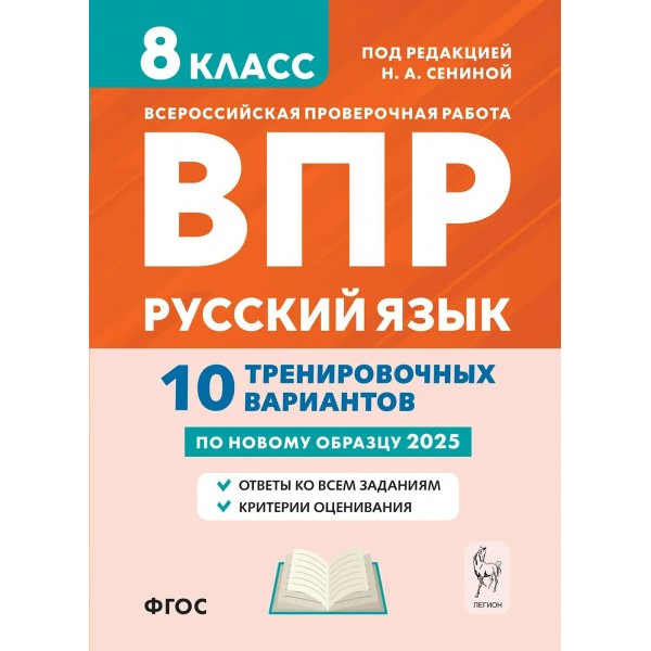 ВПР. Русский язык. 8 класс. 10 тренировочных вариантов. 2025. Проверочные работы. Сенина Н.А. Легион