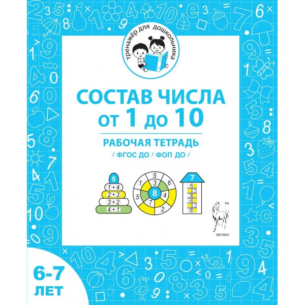 Состав числа от 1 до 10. Рабочая тетрадь для детей 6 - 7 лет. Мурзина М.С.