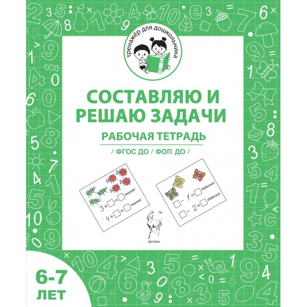 Составляю и решаю задачи. Рабочая тетрадь для детей 6 - 7 лет. Мурзина М.С.