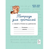 Тетрадь для прописей. 3 класс. Переход с узкой строки на широкую. Мурзина М.С. Тетрадь для прописей. 3 класс. Переход с узкой строки на широкую. Мурзина М.С.