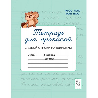 Тетрадь для прописей. 3 класс. Переход с узкой строки на широкую. Мурзина М.С.