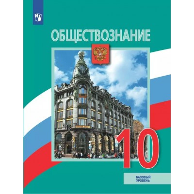 Обществознание. 10 класс. Учебник. Базовый уровень. 2025. Боголюбов Л.Н. Просвещение