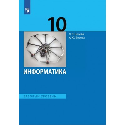 Информатика. 10 класс. Учебник. Базовый уровень. 2025. Босова Л.Л Просвещение