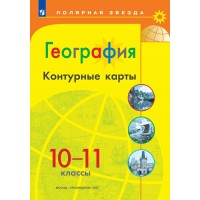 География 10 - 11 классы. Контурные карты. 2025. Контурная карта. Матвеев А.В. Просвещение География 10 - 11 классы. Контурные карты. 2025. Контурная карта. Матвеев А.В. Просвещение