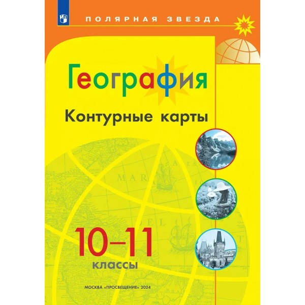 География. 10 - 11 классы. Контурные карты. 2025. Контурная карта. Матвеев А.В. Просвещение