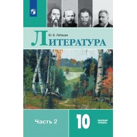 Литература. 10 класс. Учебник. Базовый уровень. Часть 2. 2025. Лебедев Ю.В. Просвещение Литература. 10 класс. Учебник. Базовый уровень. Часть 2. 2025. Лебедев Ю.В. Просвещение