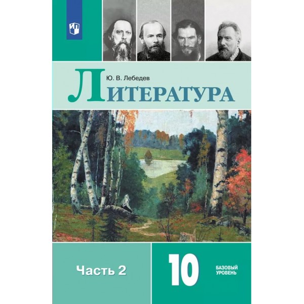 Литература. 10 класс. Учебник. Базовый уровень. Часть 2. 2025. Лебедев Ю.В. Просвещение