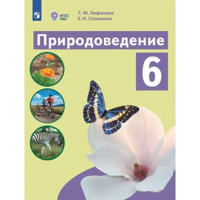 Природоведение. 6 класс. Учебник. Коррекционная школа. 2025. Лифанова Т.М. Просвещение