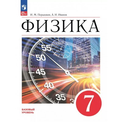 Физика. 7 класс. Учебник. Базовый уровень. 2025. Перышкин И.М. Просвещение