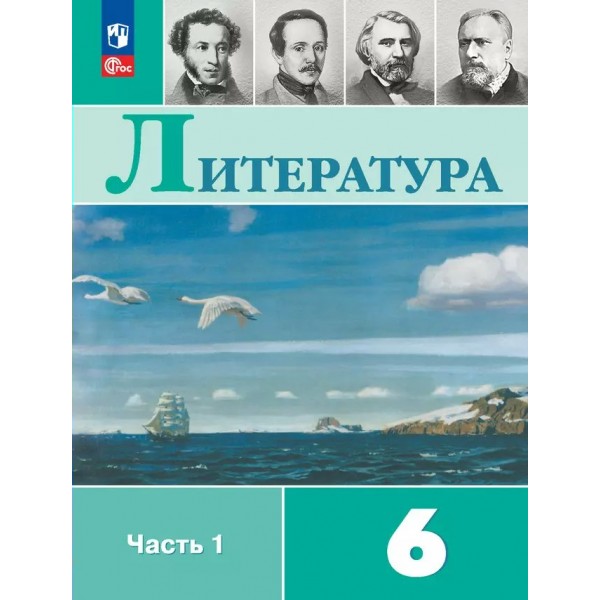 Литература. 6 класс. Учебник. Часть 1. 2025. Полухина В.П. Просвещение