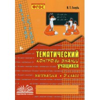 Математика. 3 класс. Зачетная тетрадь. Тематический контроль знаний учащихся. 2022. Практические работы. Голубь В.Т. Воронеж