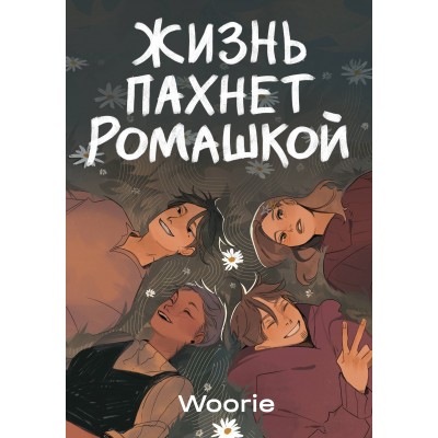 Жизнь пахнет ромашкой. Woorie