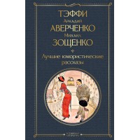 Лучшие юмористические рассказы. Сборник