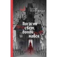 Погасни свет, долой навек. Иорданская Д.А. Погасни свет, долой навек. Иорданская Д.А.