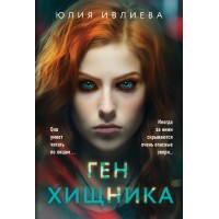 Ген хищника. Ивлиева Ю.Ф.