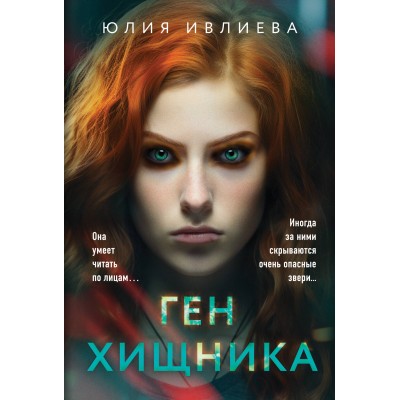 Ген хищника. Ивлиева Ю.Ф.