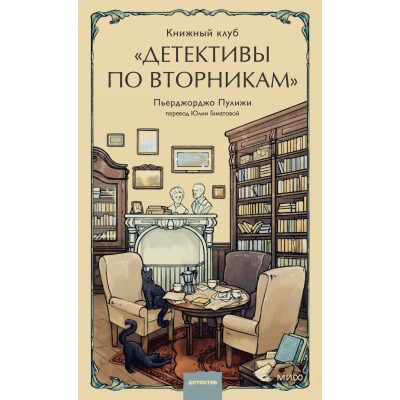 Книжный клуб. Детективы по вторникам. Пьерджорджо Пулижи