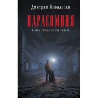 Парасомния. Д. Ковальски